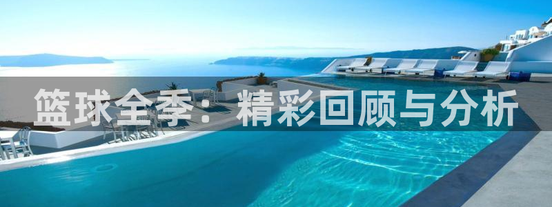 篮球全季：精彩回顾与分析