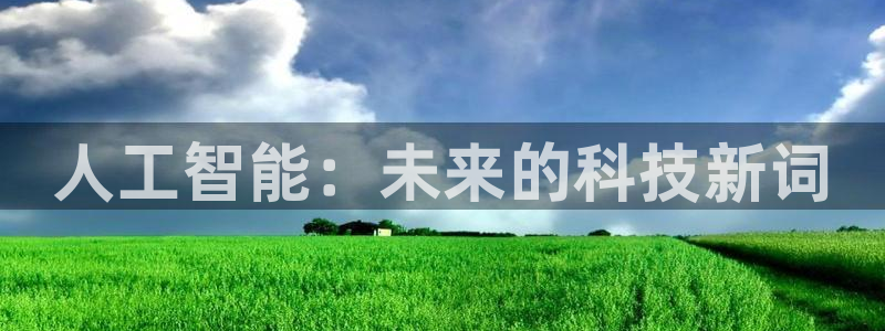 人工智能：未来的科技新词