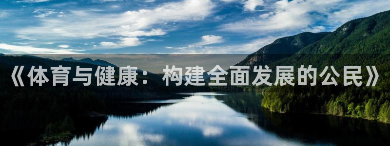 《体育与健康：构建全面发展的公民》