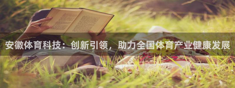 安徽体育科技：创新引领，助力全国体育产业健康发展