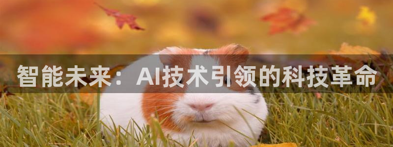 智能未来：AI技术引领的科技革命
