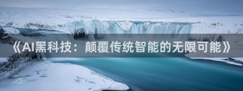 《AI黑科技：颠覆传统智能的无限可能》